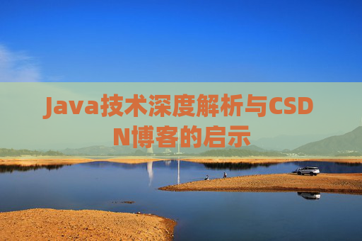 Java技术深度解析与CSDN博客的启示